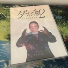 苫米地英人 ダヴィンチ脳2 超次元生命情報場 DVD スピリチュアル 洗脳 苫米地英人 ダヴィンチ脳2超次元生命情報場
