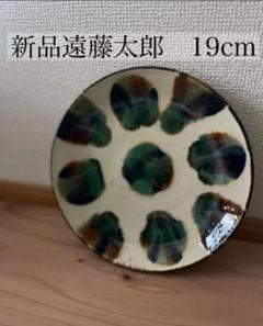 新品◇遠藤太郎 楕円鉢 陶器 益子焼 三浦春馬 - メルカリ