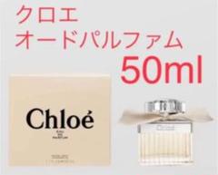 Chloe クロエ オードパルファム 50mL 香水