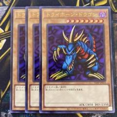 遊戯王 トライホーン・ドラゴン ウルトラ3枚 3450 - メルカリ