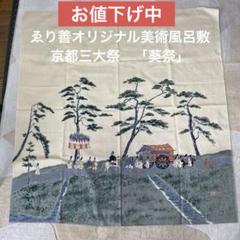 2025年最新】葵祭の人気アイテム - メルカリ