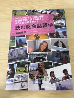 読む英会話留学 : ネイティブ200人と疑似対話!米国留学時に発生しがちなリア…