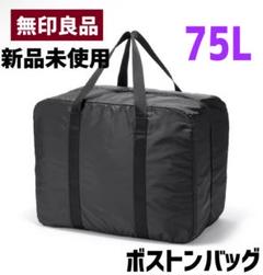 無印良品 新品 未使用品タグ付 荷物の量で広げられる　撥水　ボストンバック 無印良品 撥水ボストンバッグ 黒 良品計画 - アスクル