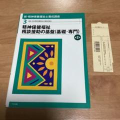 新・精神保健福祉士養成講座 3 (精神保健福祉相談援助の基盤〈基礎・専門〉)
