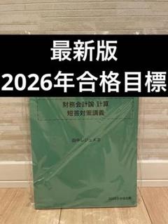財務会計論 計算 短答対策講義 田中レジュメ3
