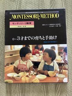 モンテッソーリ教育 0～3才までの育ちと手助け モンテッソーリ メソッドシリーズ（0-3才までの育ちと手助け