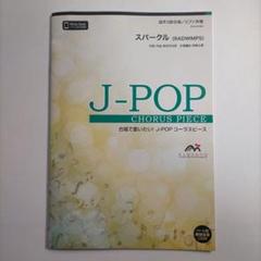 合唱J-POP 混声3部合唱/ピアノ伴奏 スパークル(RADWIMPS)