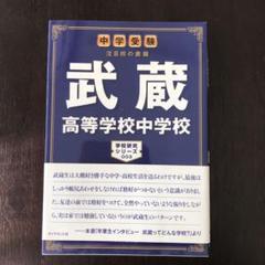 2025年最新】武蔵中学の人気アイテム - メルカリ