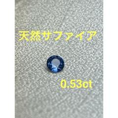 天然サファイア 0.53ct ラウンドカット　ブルー　天然石　ラウンドミックス