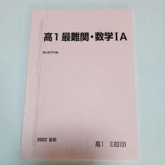 駿台春期講習最難関・化学 2024年版 新高3・卒 駿台 テキスト 高3 難関・数学IAⅡBC 2024年 最新版 春期 - メルカリ