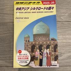 2025年最新】D15：地球の歩き方：中央アジア：シルクロードの