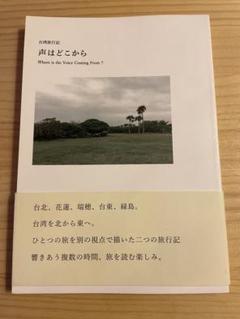 声はどこから　台湾旅行記