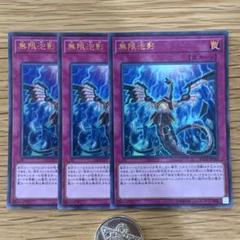 遊戯王 無限泡影 ウルトラレア 3枚 - メルカリ