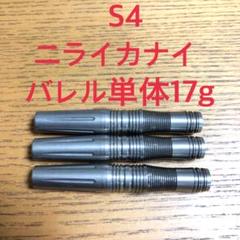 新品 S4 ニライカナイ 17g タングステン90% 定価/8800円 送料無料 エスフォー | ビリヤード＆ダーツ【イーアールスポーツ】