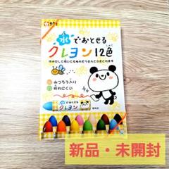 新品　未開封　サクラクレパス 水でおとせるクレヨン 12色 WYL12のサムネイル