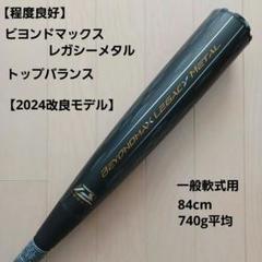 【2024改良モデル】一般軟式用ビヨンドマックスレガシーメタル 84cmトップ ミズノ直営店限定】軟式用ビヨンドマックスレガシーメタル