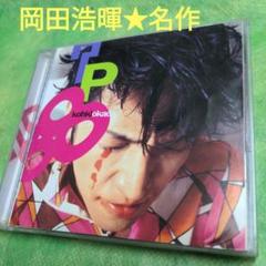 岡田浩暉/ヒップ88のサムネイル