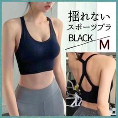 《新品》 揺れないスポブラ　Ｍ　スポーツブラ　ピラティス　ヨガ　フィットネス