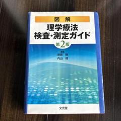 図解理学療法検査・測定ガイド
