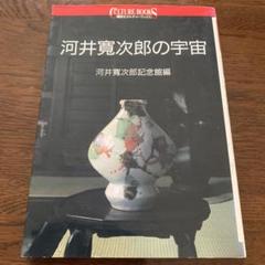 河井寛次郎 記念館 館長 河井敏孝氏 個展出品代表作 河井寛次郎 記念館 館長 河井敏孝氏 個展出品代表作