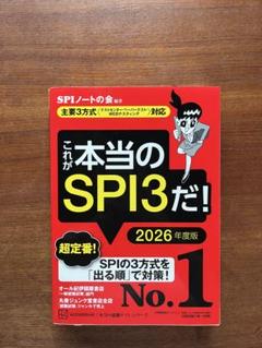 これが本当のSPI3だ！ 2026年度版　就活