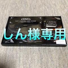 DAD A/C Louver Line Stone パーツ一部分 - メルカリ