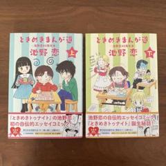 ときめきまんが道 ―池野恋40周年本― 上下巻セット