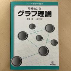 2025年最新】グラフの理論の人気アイテム - メルカリ