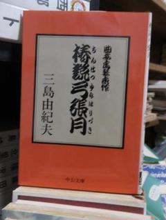 岩波文庫　椿説弓張月 上中下巻一括　曲亭馬琴　和田万吉　復刊帯カバー葉書栞　美品 岩波文庫 椿説弓張月 上中下巻一括 曲亭馬琴 和田万吉 復刊帯