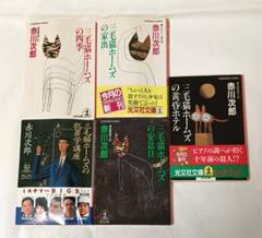 Amazon.co.jp: 三毛猫ホームズの夢紀行 (光文社文庫 あ 1-156