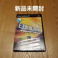 【新品未開封】PS2ソフト 日米間プロ野球 FINAL LEAGUE