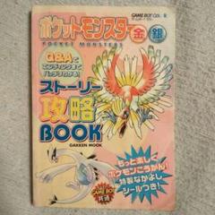 ポケットモンスター金銀 ストーリー攻略BOOK