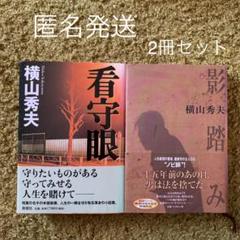 看守眼・影踏み 横山秀夫氏 2冊セットのサムネイル