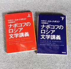 ナボコフのロシア文学講義 上下 - メルカリ