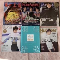 羽生結弦選手表紙 雑誌 6冊セット - メルカリ