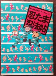 忍たま乱太郎 アニメーションブック 忍たま忍法帖 Amazon.co.jp: 忍たま乱太郎アニメーションブック 忍たま忍法帖