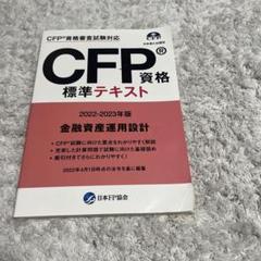 CFP 標準テキスト 金融資産運用設計