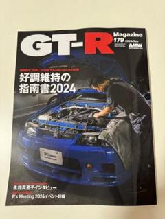 GT-Rマガジン創刊〜165冊欠番なし付録・おまけ付