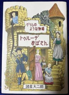 【朝日ソノラマ】グリムのような物語・トゥルーデおばさん / 諸星大二郎