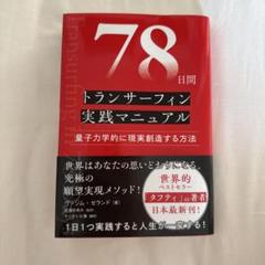 トランサーフィン　1巻 78日間トランサーフィン実践マニュアル 量子力学的に現実創造
