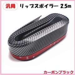 汎用 2.5M フロント リップ スポイラー ブラック カーボン