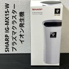 SHARP IG-MX15-W プラズマクラスターイオン発生機 未使用品
