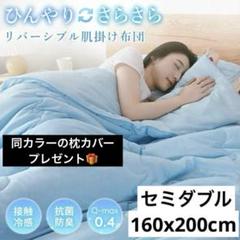 リバーシブルタイプ　キルトケット 接触冷感 肌掛け布団　タオルケット　洗える