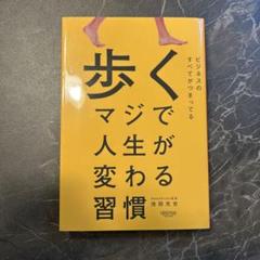 歩く マジで人生が変わる習慣
