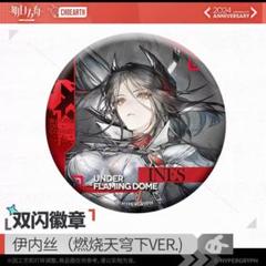 アークナイツ 缶バッジ イネス　大陸版公式グッズ 五周年慶典