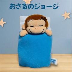 【美品】 おさるのジョージ おねんね準備 ぬいぐるみ マスコット