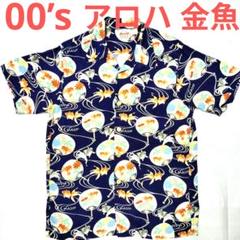 【00’s】アロハシャツ 金魚と花柄 ネイビー 半袖 M→実物 L位