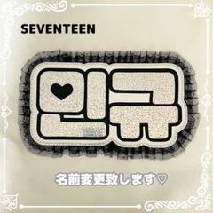 ネームボード　ミンギュ　セブチseventeenネムボ　シルバーホログラム