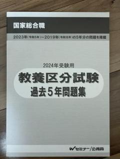 2025年最新】国家総合職教養区分の人気アイテム - メルカリ