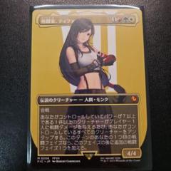 MTG FF 格闘家、ティファ ボーダーレス FIC